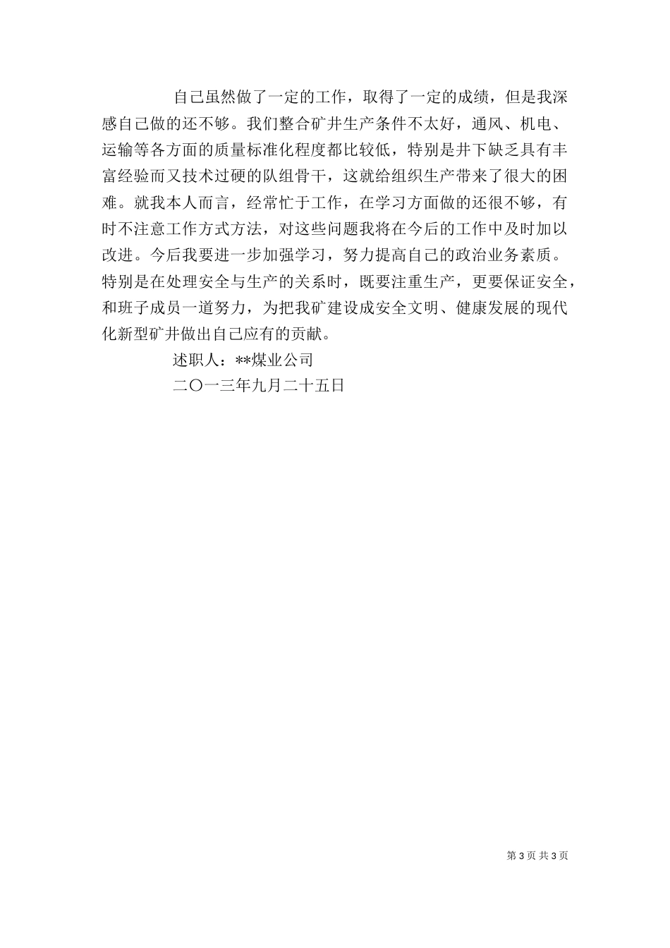 生产矿长述职报告（三）_第3页