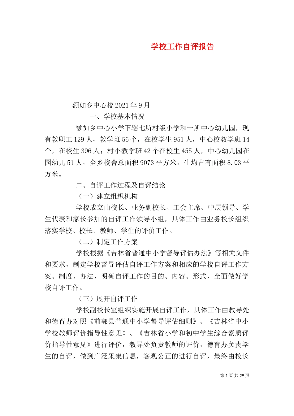 学校工作自评报告_第1页