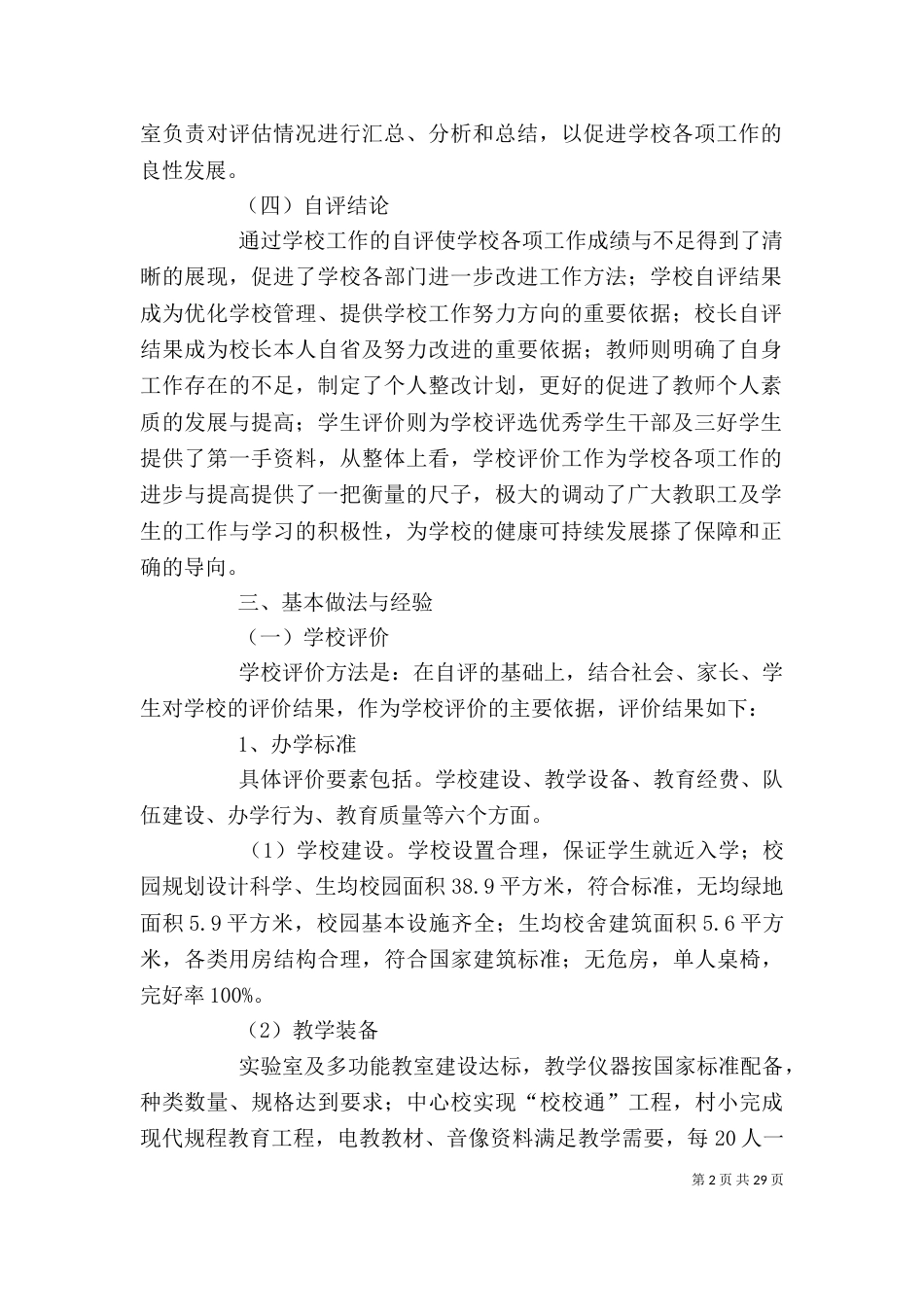 学校工作自评报告_第2页