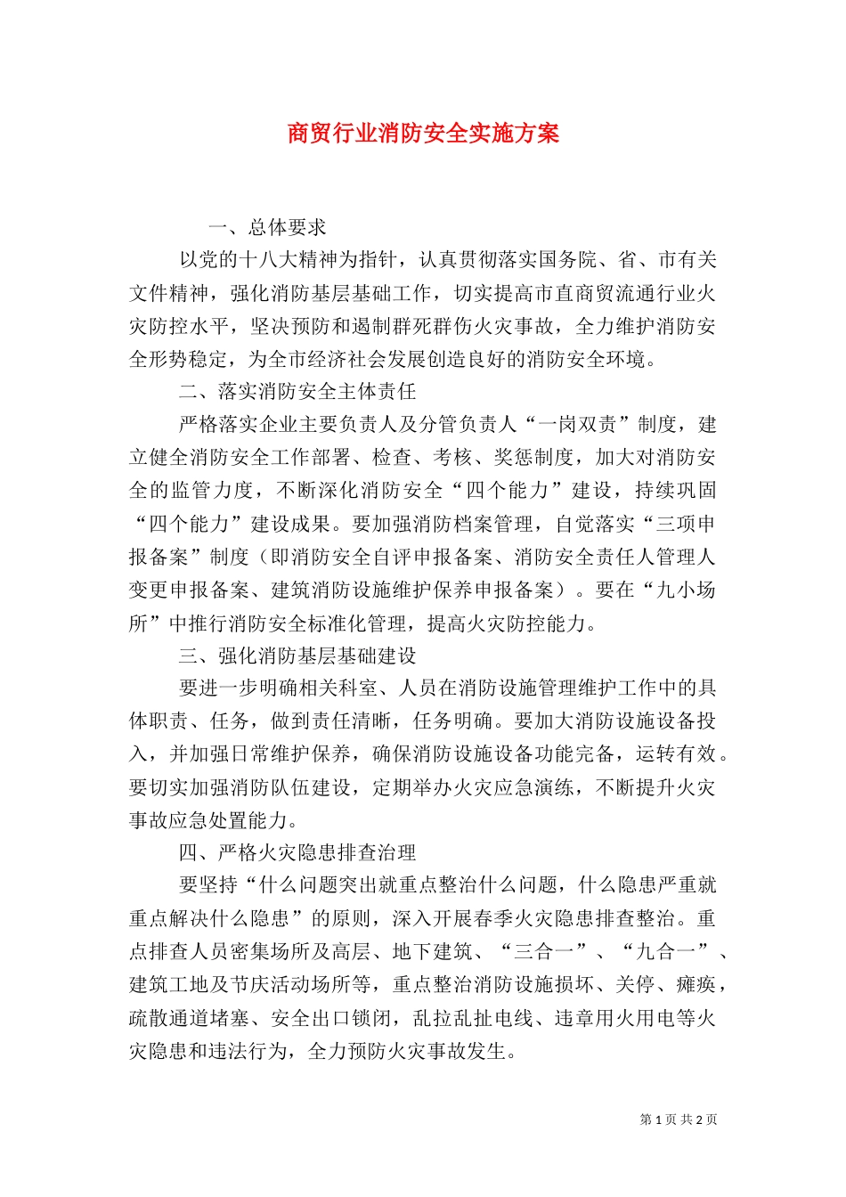 商贸行业消防安全实施方案（二）_第1页