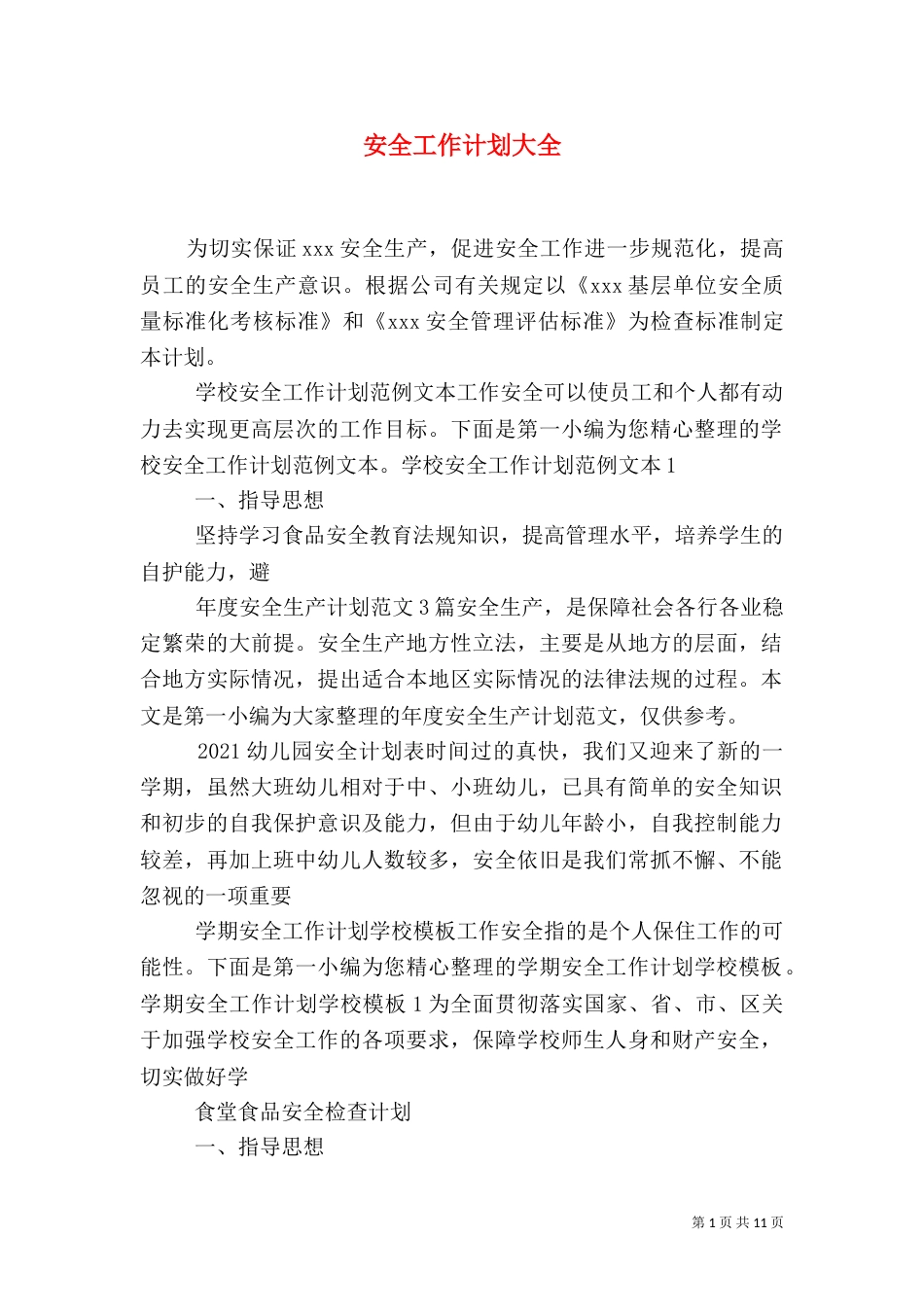 安全工作计划大全_第1页