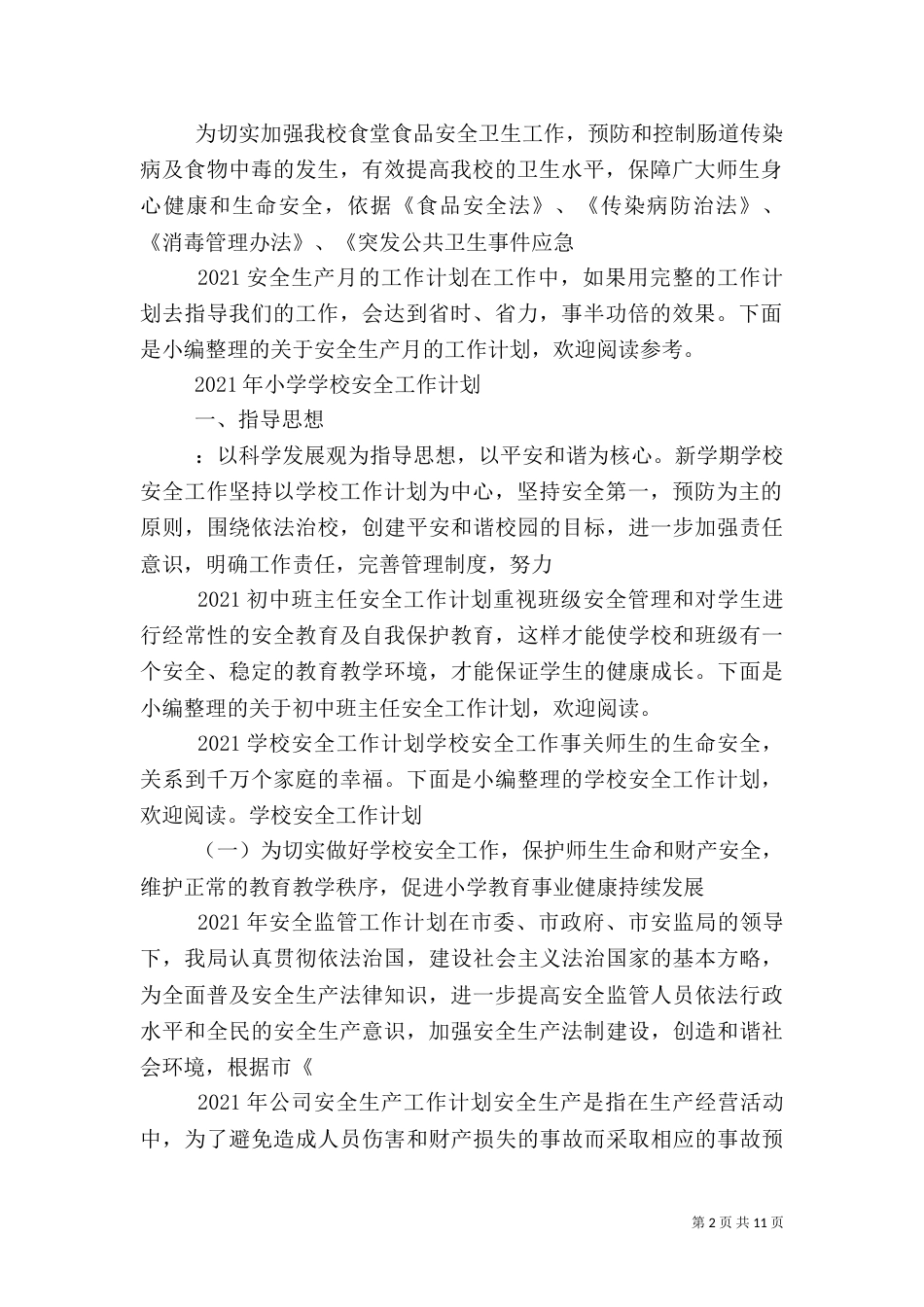 安全工作计划大全_第2页