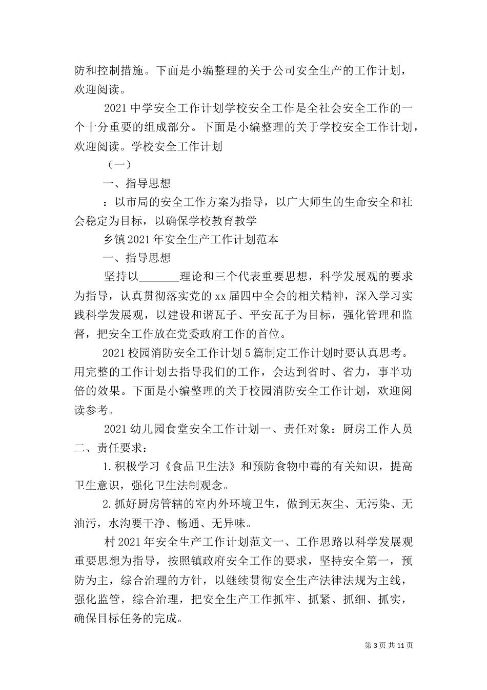 安全工作计划大全_第3页