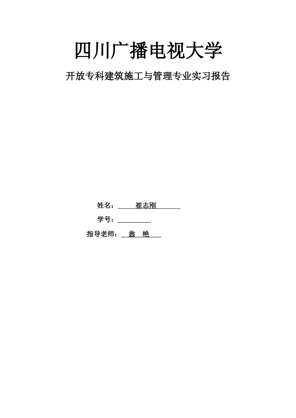 建筑施工管理专业毕业实习报告[9页]_第1页