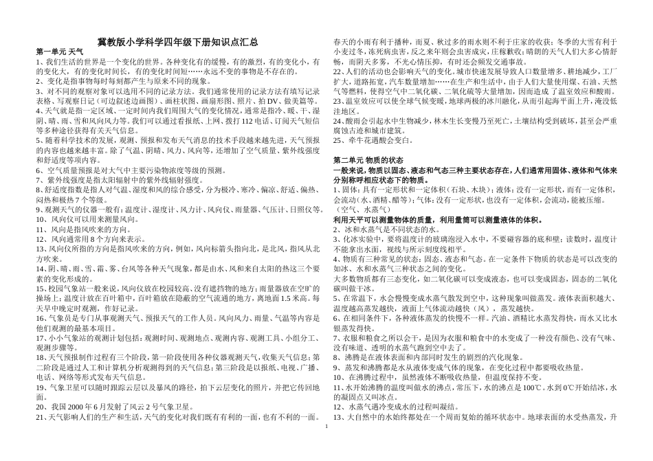 冀教版四年级科学下册知识点汇总[5页]_第1页