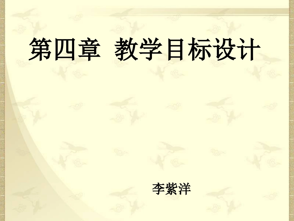 教学目标设计[25页]_第1页