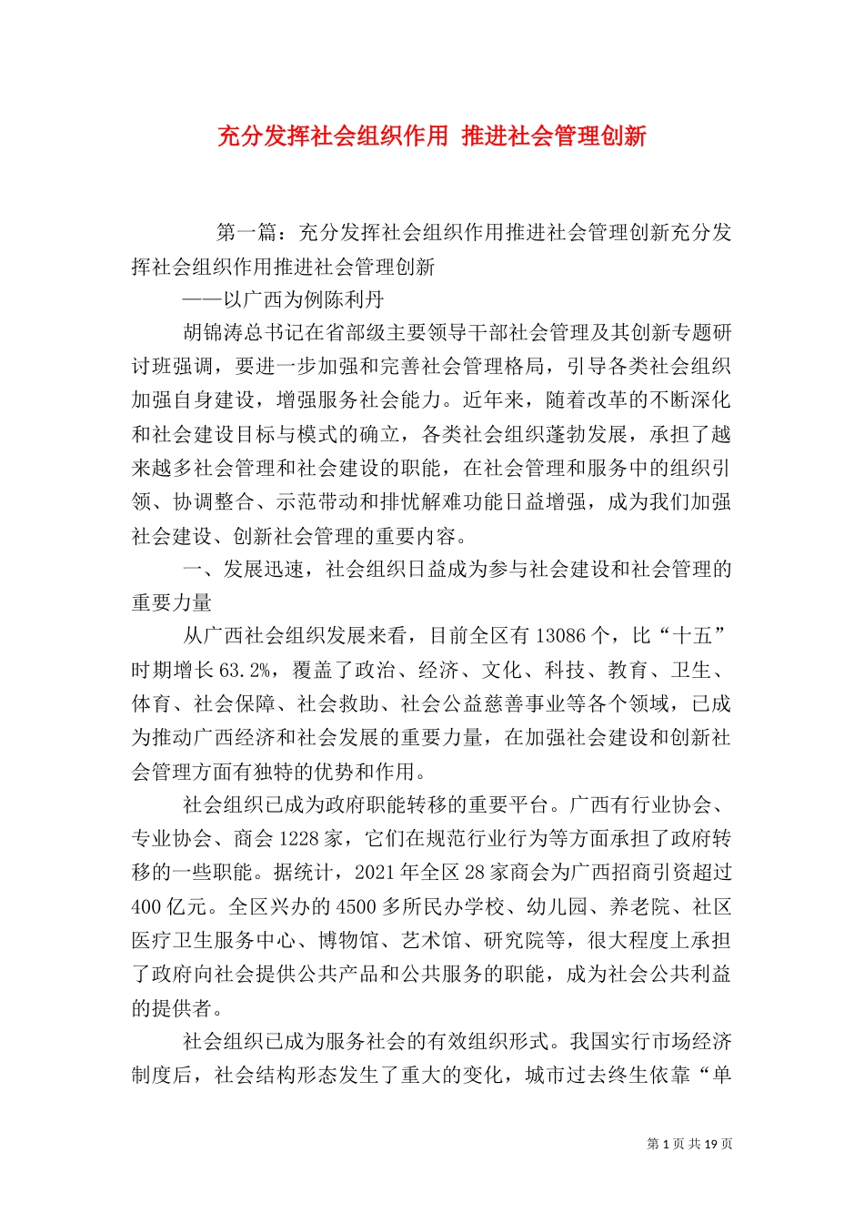 充分发挥社会组织作用 推进社会管理创新_第1页