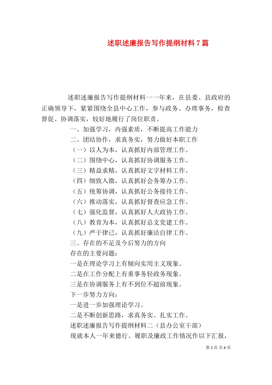 述职述廉报告写作提纲材料7篇_第1页