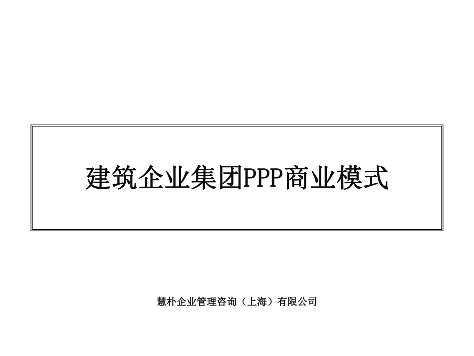 建筑企业集团PPP商业模式[35页]_第1页