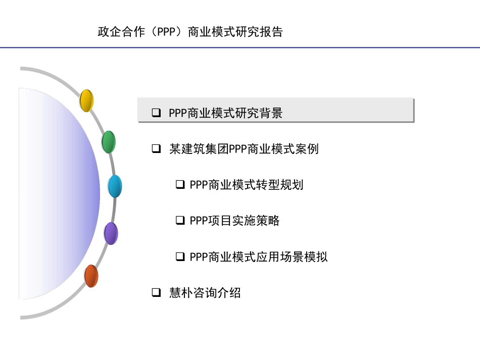 建筑企业集团PPP商业模式[35页]_第2页