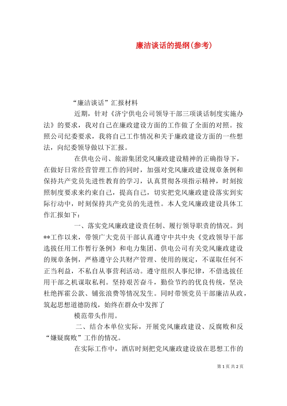 廉洁谈话的提纲(参考)（一）_第1页