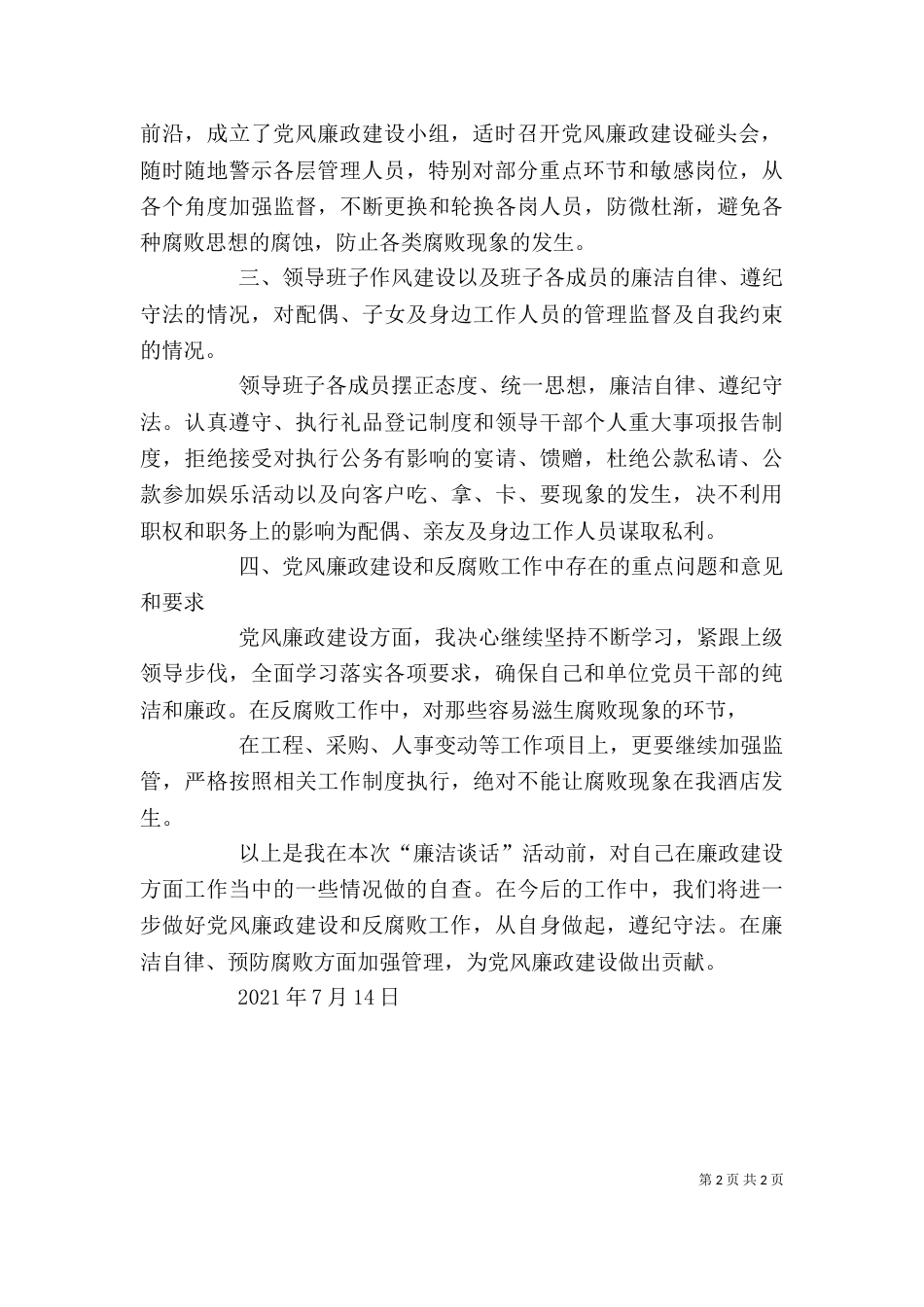 廉洁谈话的提纲(参考)（一）_第2页
