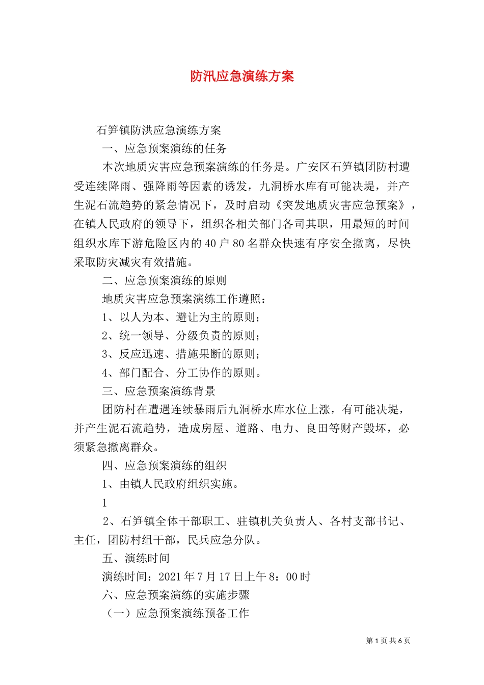 防汛应急演练方案（五）_第1页
