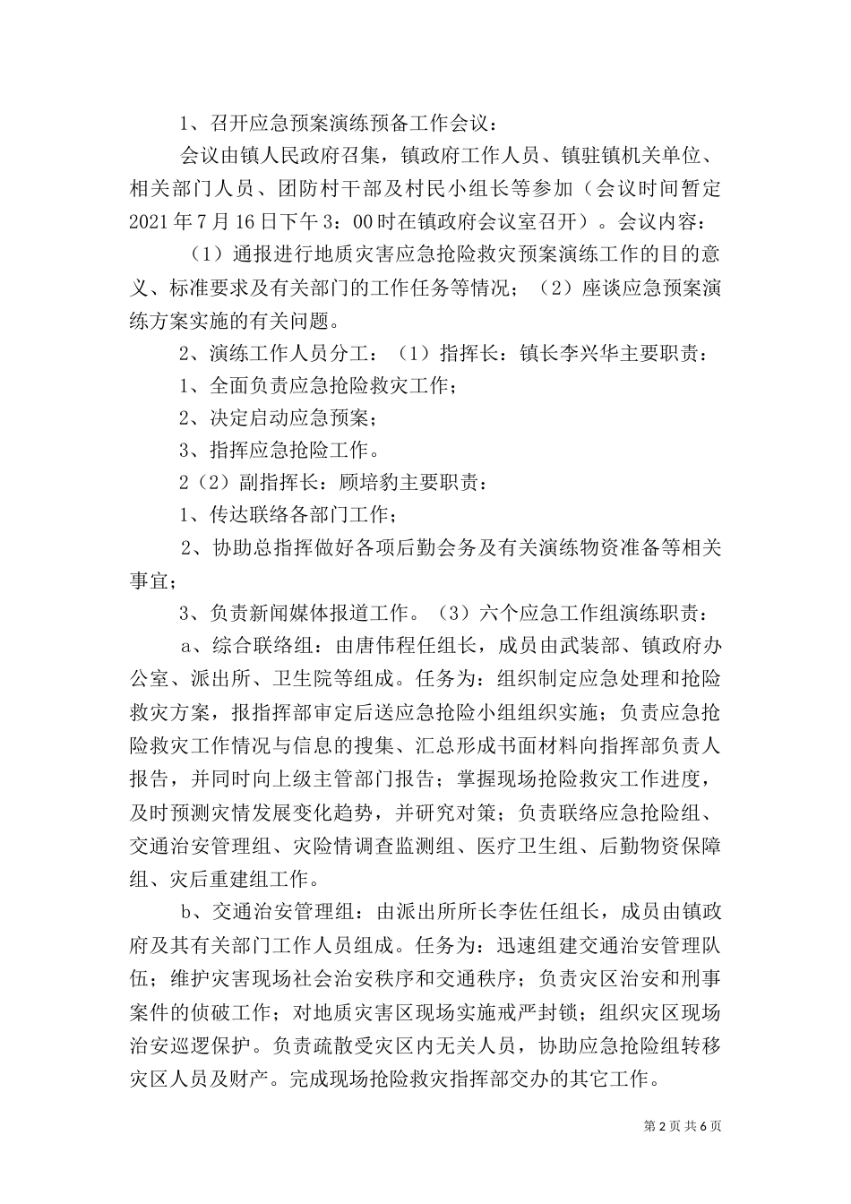 防汛应急演练方案（五）_第2页