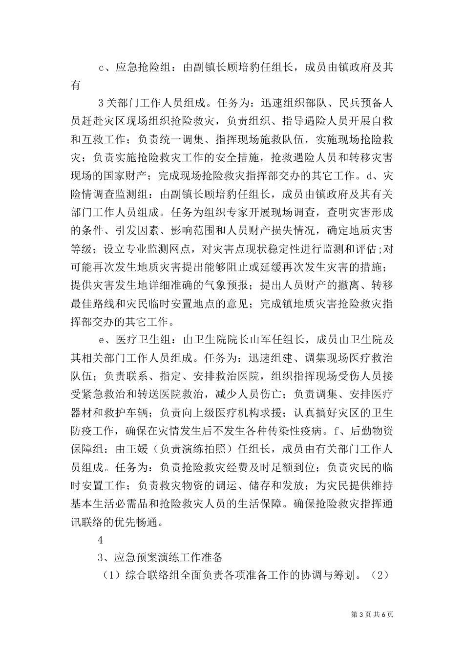 防汛应急演练方案（五）_第3页