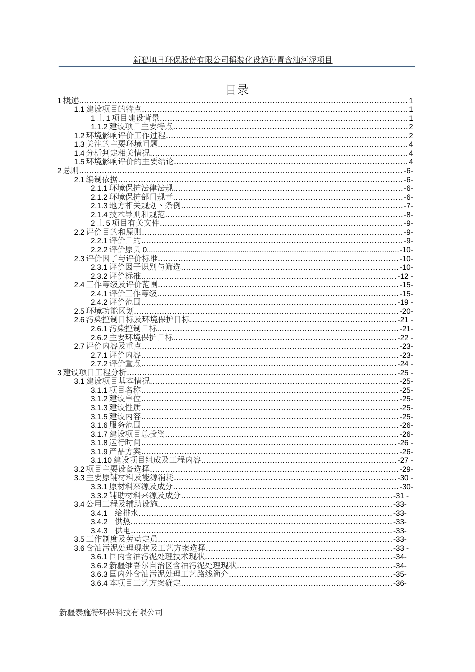 撬装化设施处置含油污泥项目旭日环保公司环境影响报告_第1页