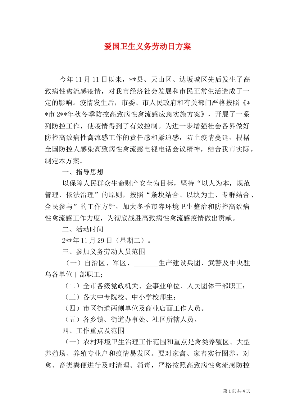 爱国卫生义务劳动日方案_第1页