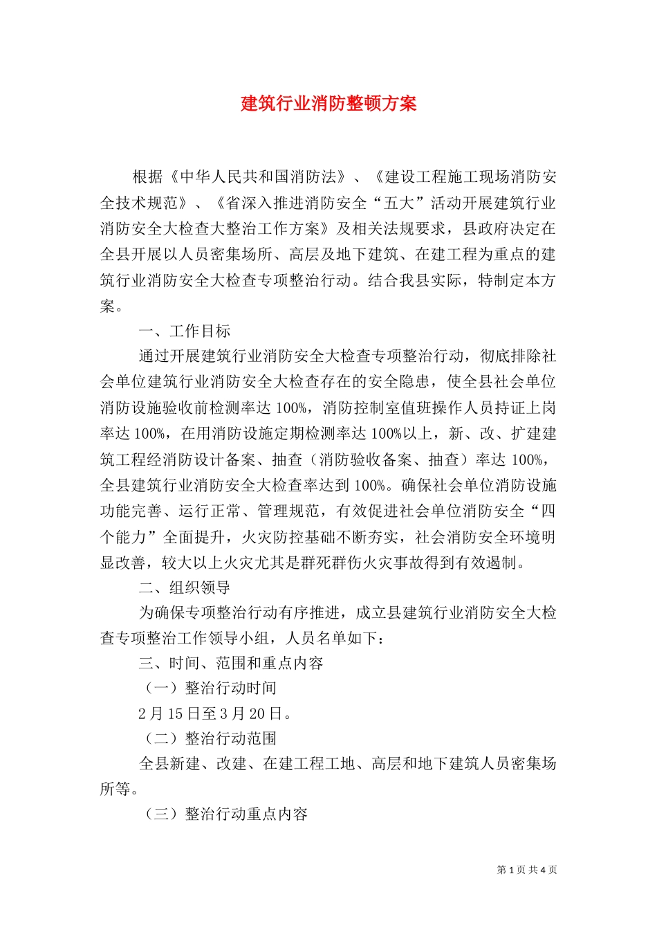 建筑行业消防整顿方案_第1页