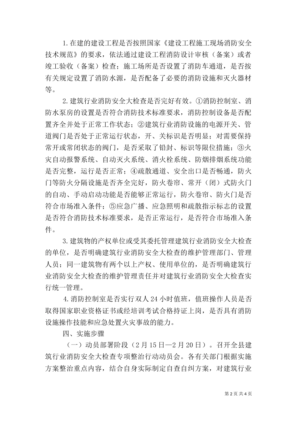 建筑行业消防整顿方案_第2页
