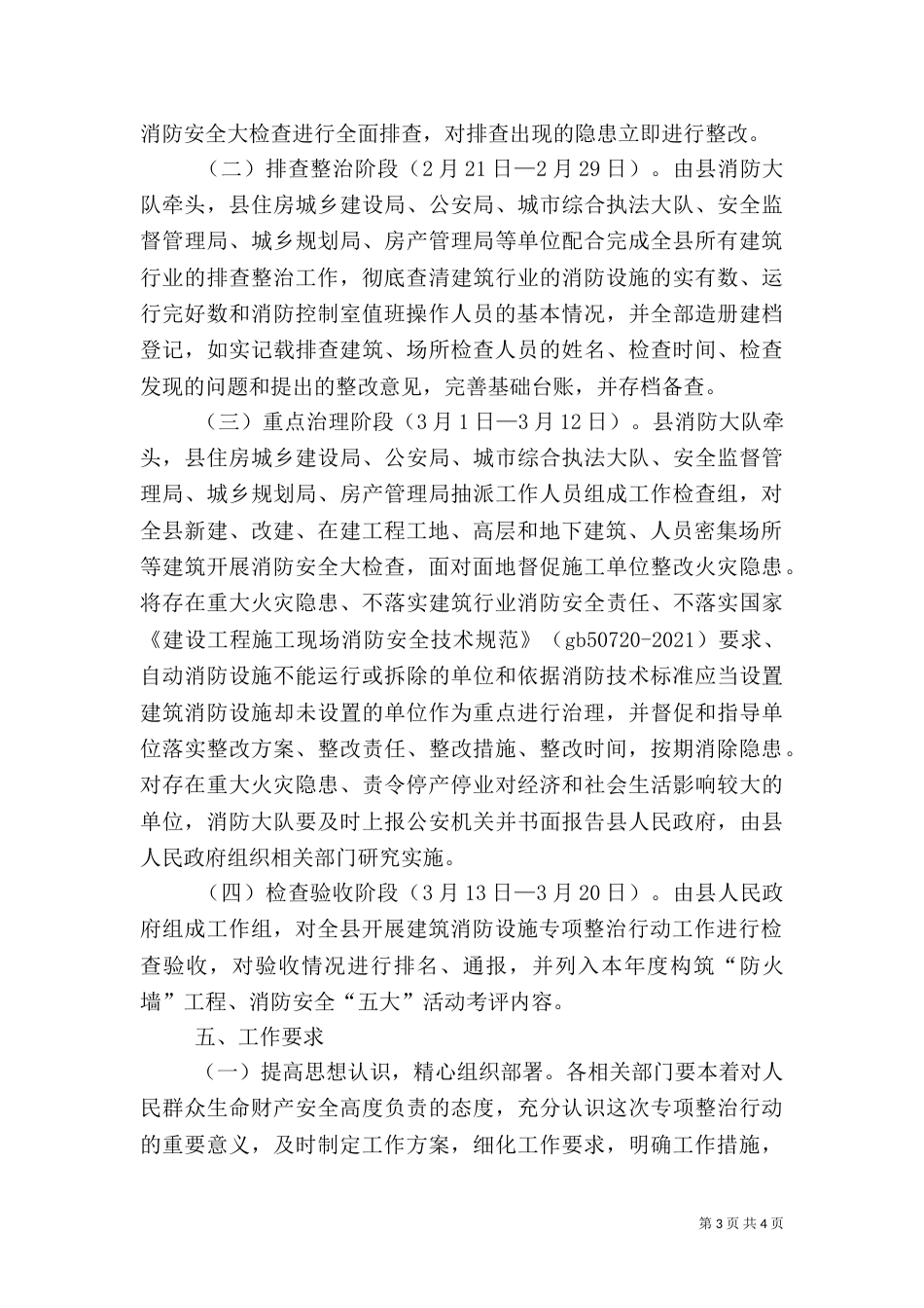 建筑行业消防整顿方案_第3页