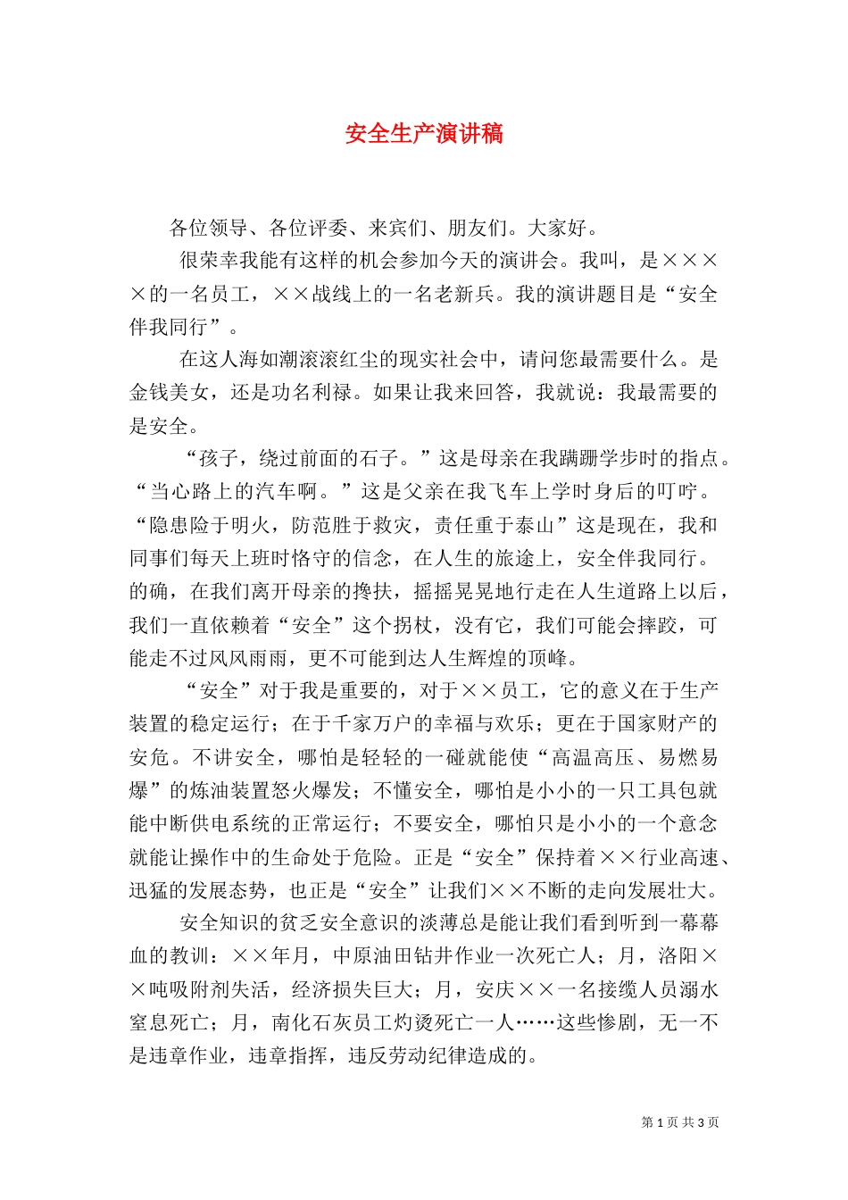 安全生产演讲稿（八）_第1页
