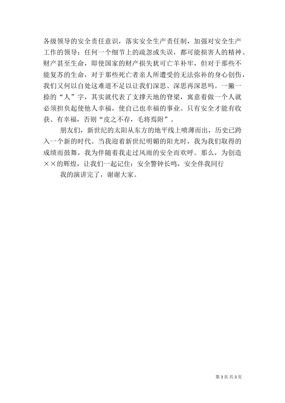 安全生产演讲稿（八）_第3页