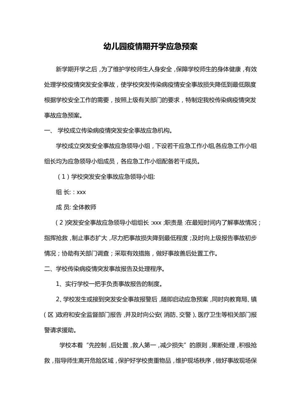 疫情期幼儿园开学应急预案_第1页