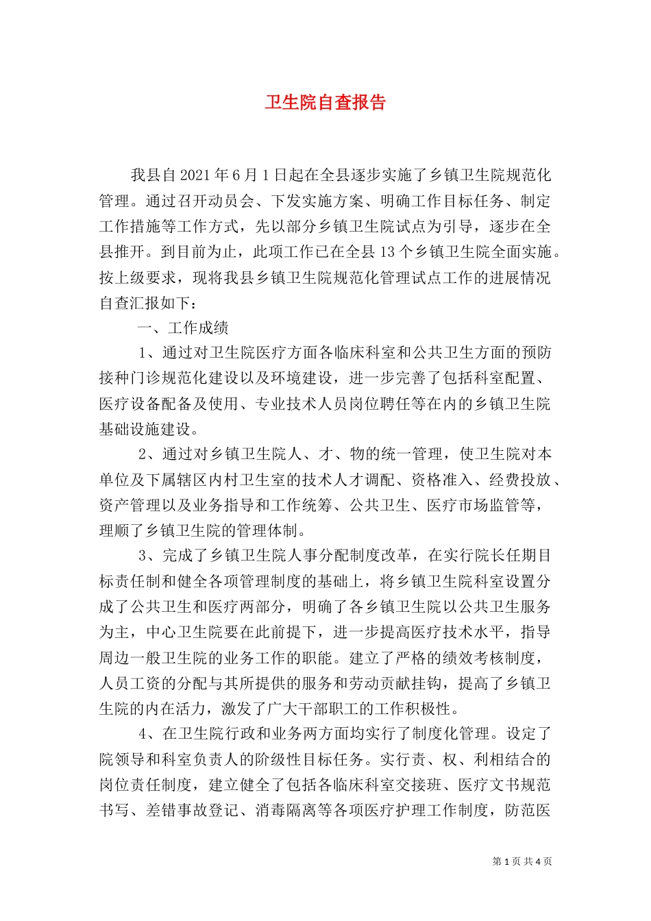 卫生院自查报告（四）_第1页