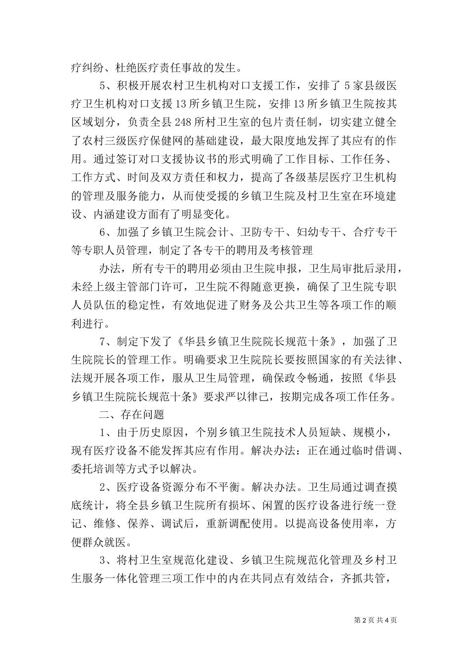 卫生院自查报告（四）_第2页