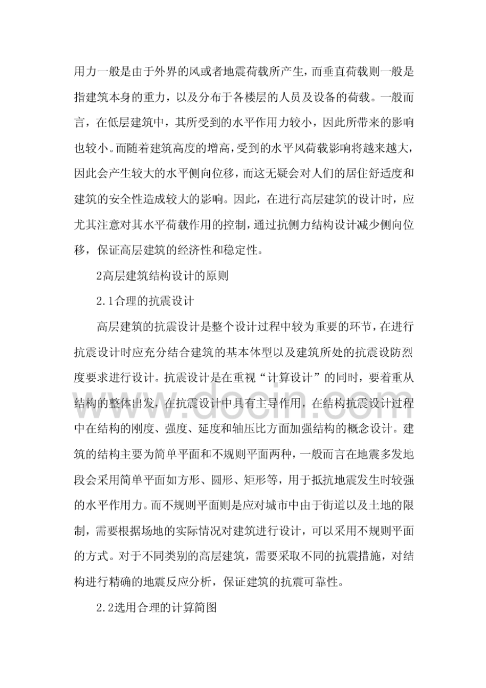高层建筑结构设计论文_第2页