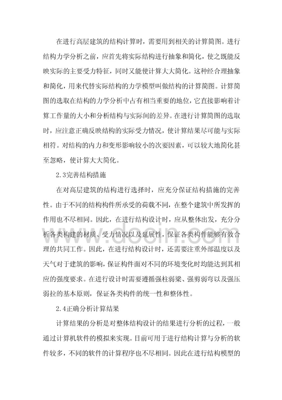 高层建筑结构设计论文_第3页