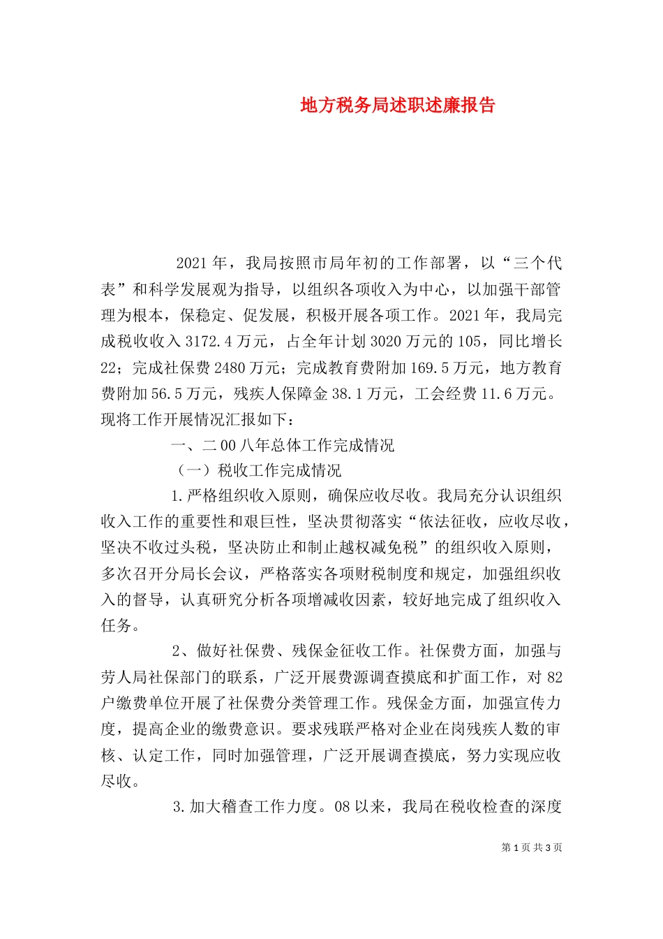 地方税务局述职述廉报告（一）_第1页