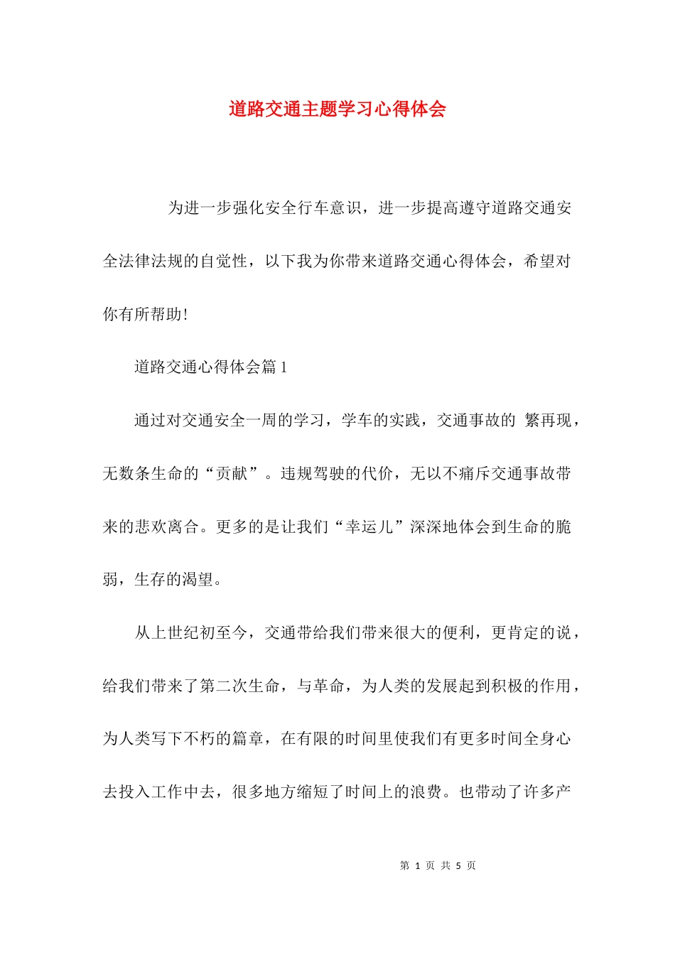 （精选）道路交通主题学习心得体会_第1页