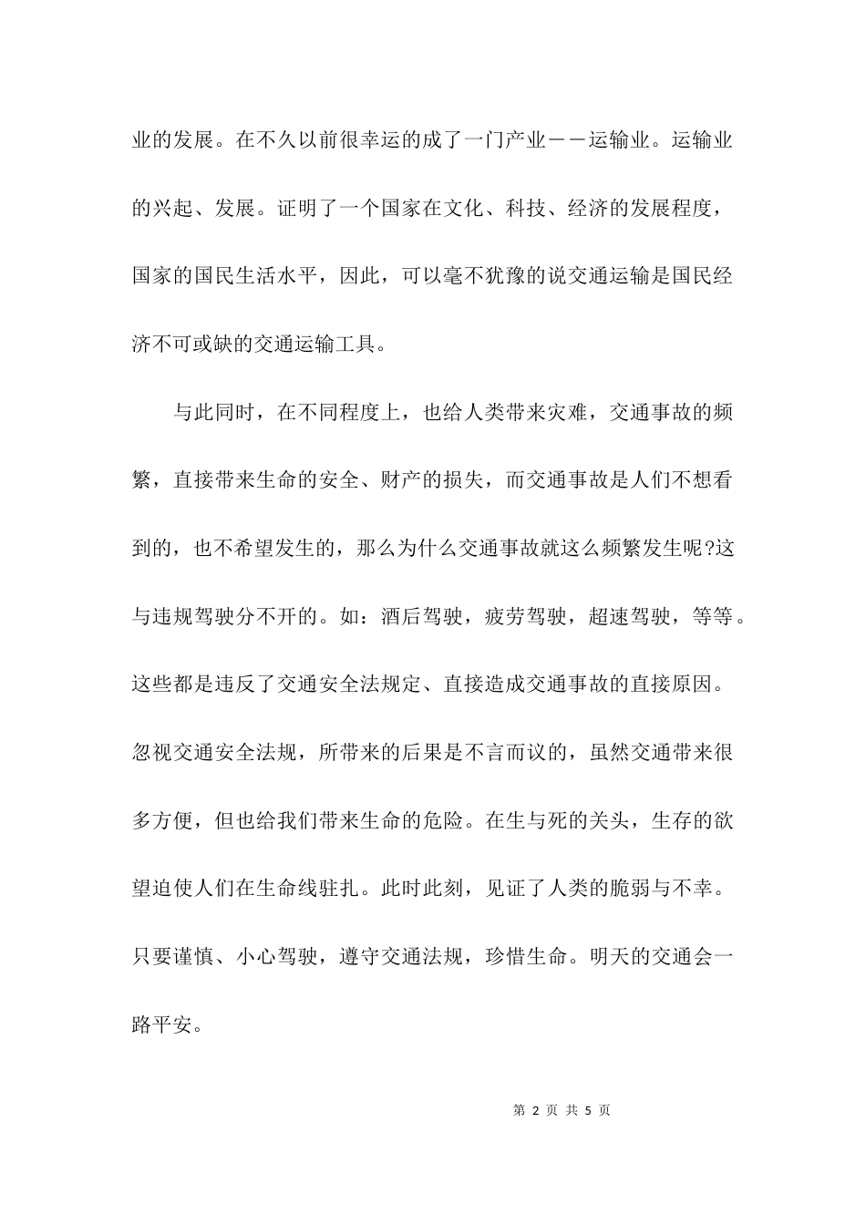 （精选）道路交通主题学习心得体会_第2页
