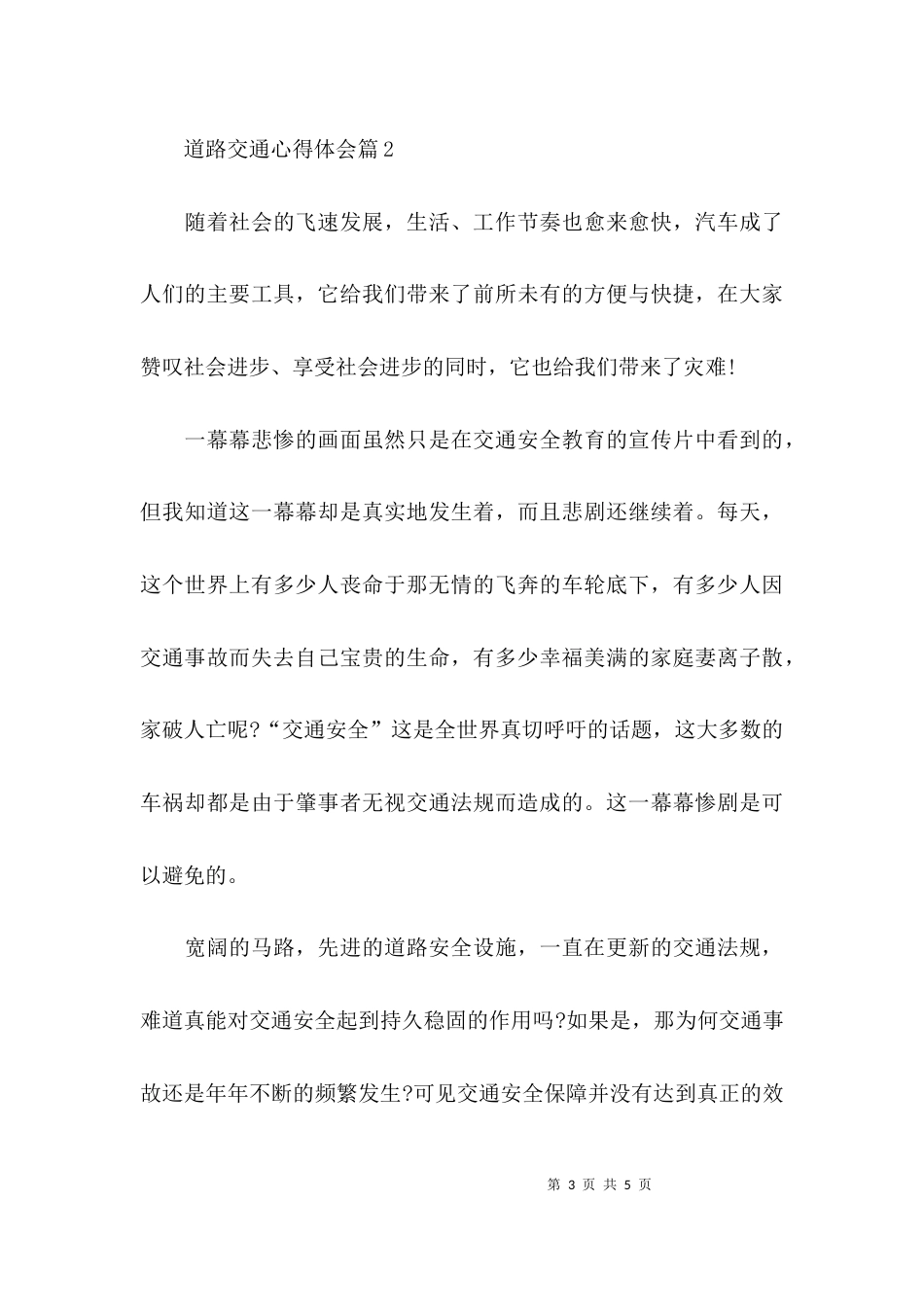 （精选）道路交通主题学习心得体会_第3页