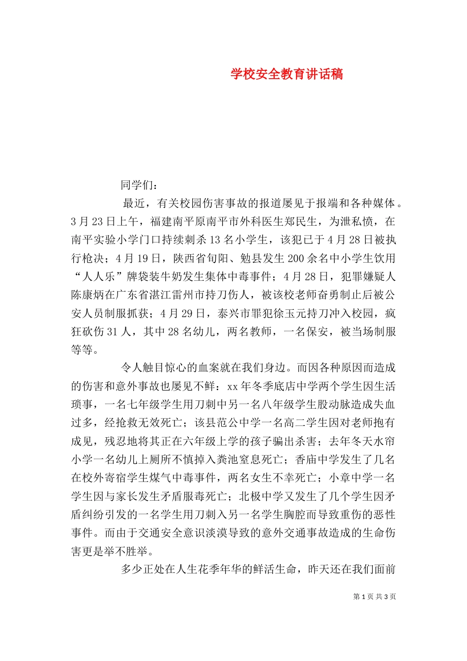 学校安全教育讲话稿（二）0_第1页