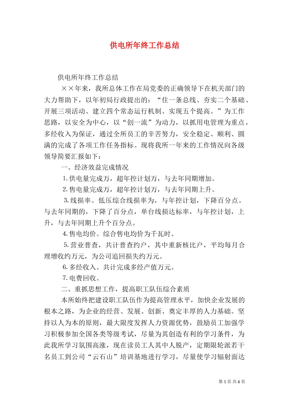 供电所年终工作总结（四）_第1页