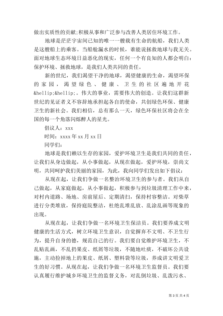 班委倡议保护环境倡议书（一）_第3页