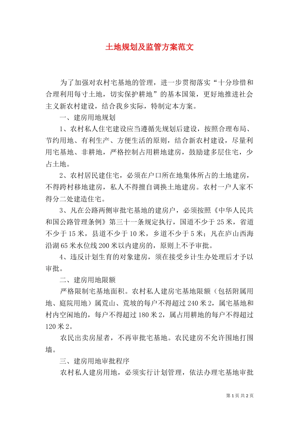 土地规划及监管方案范文_第1页