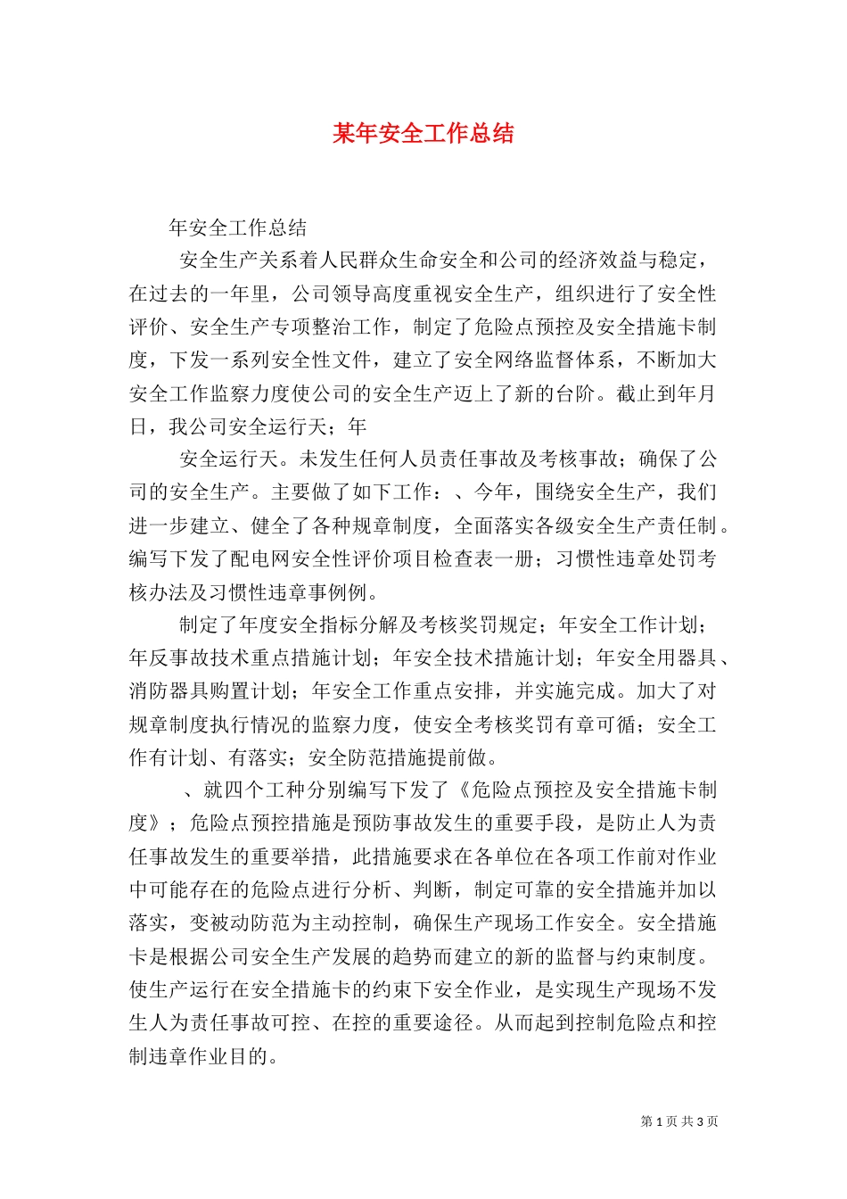 某年安全工作总结_第1页
