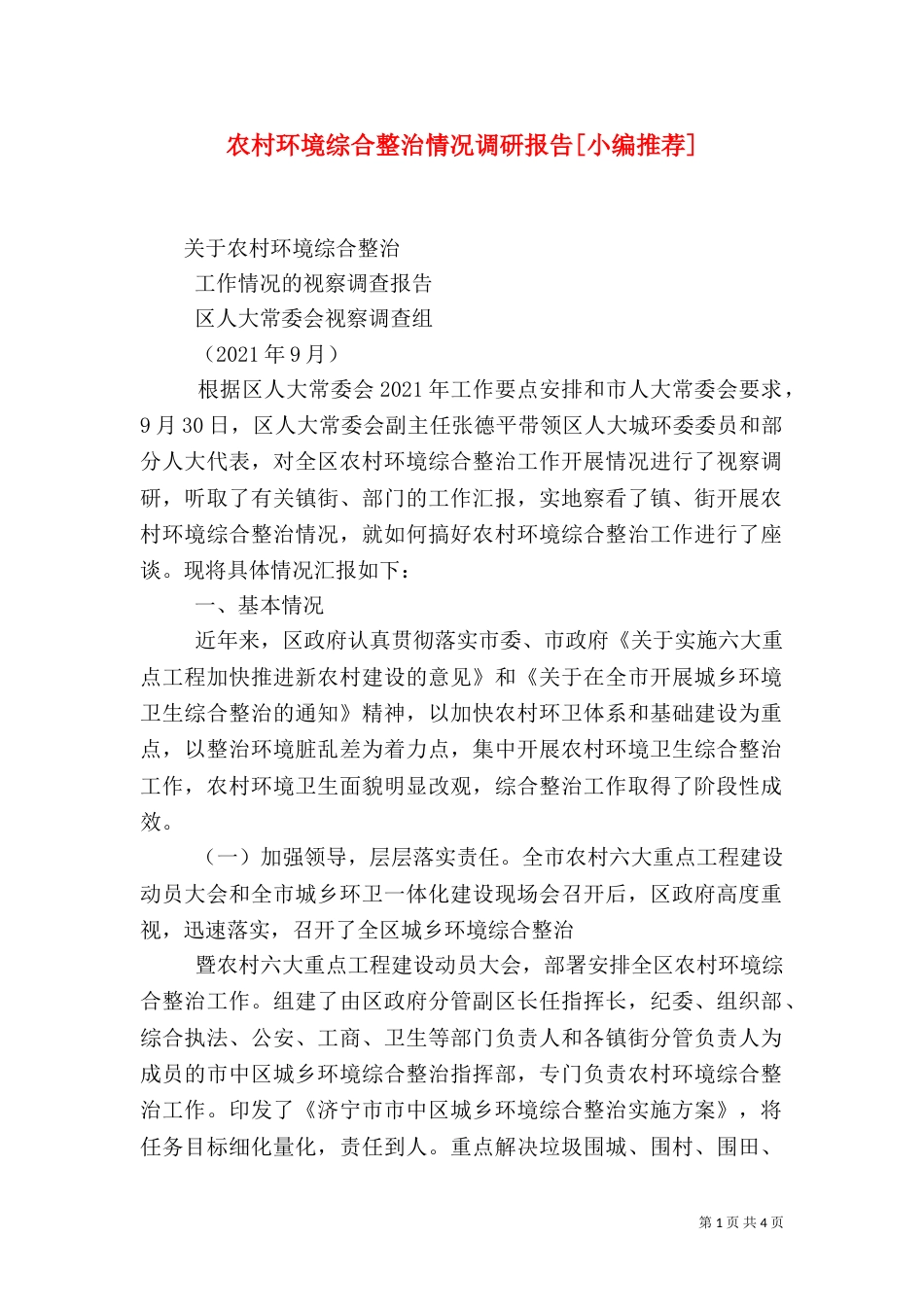 农村环境综合整治情况调研报告[小编推荐]_第1页