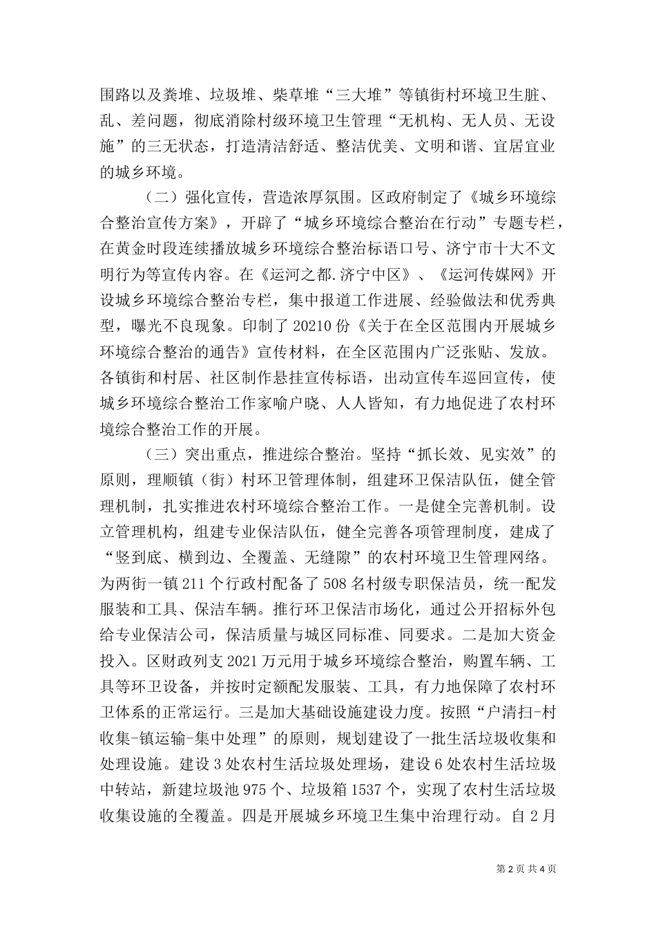 农村环境综合整治情况调研报告[小编推荐]_第2页