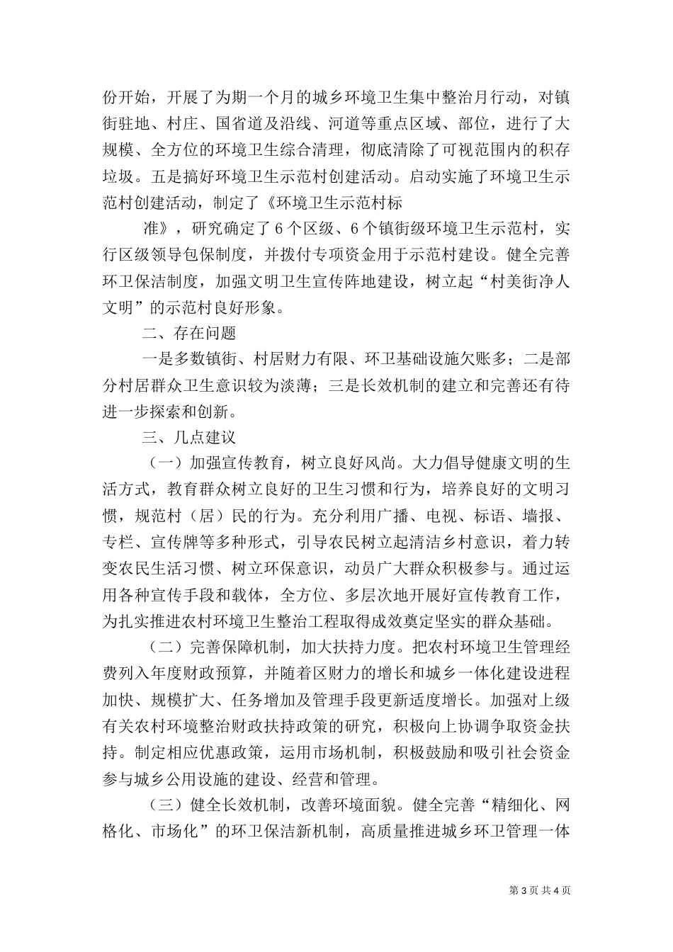 农村环境综合整治情况调研报告[小编推荐]_第3页