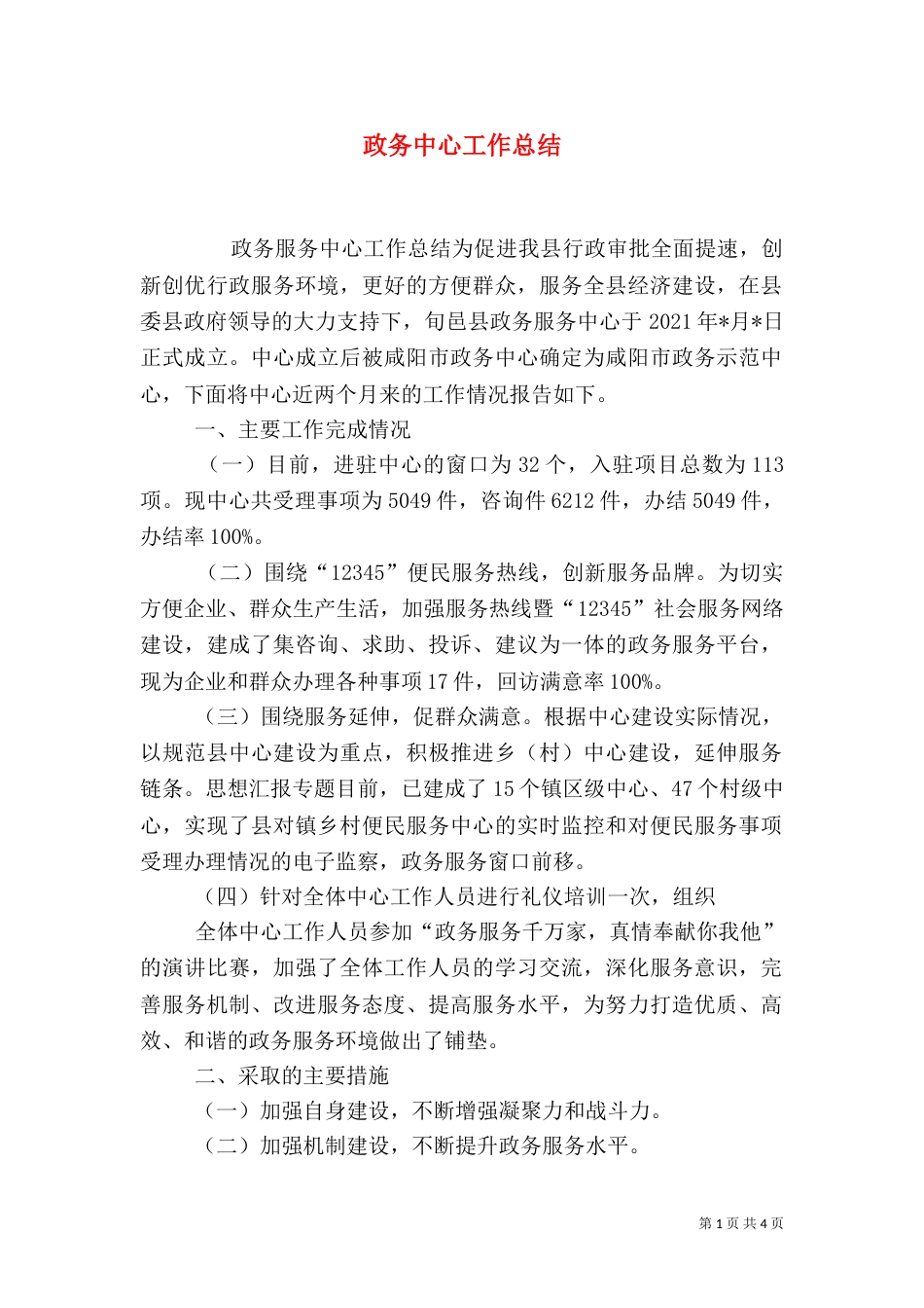 政务中心工作总结_第1页