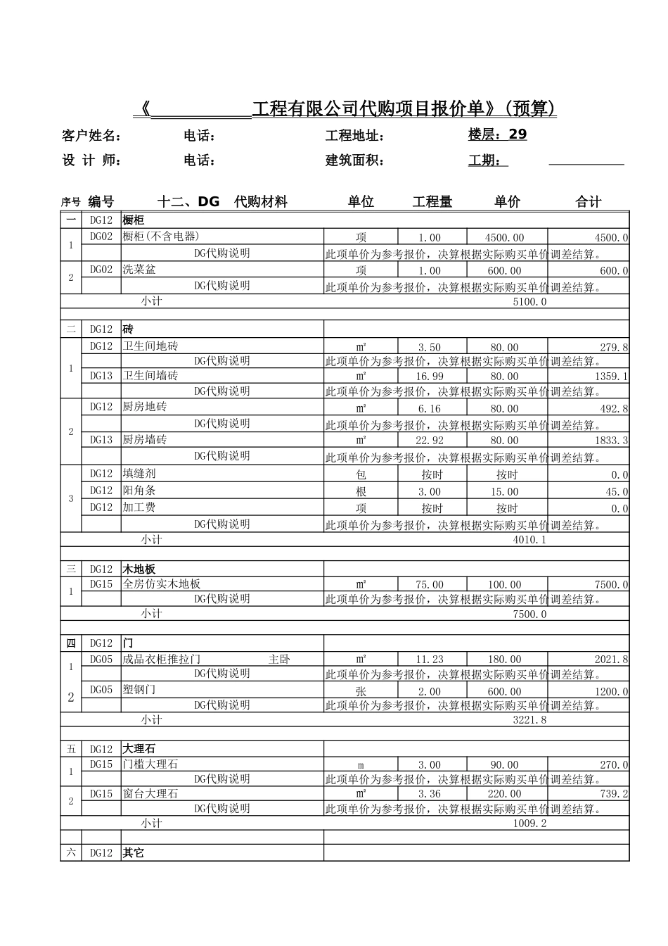 家庭装修报价清单恒缘装饰[2页]_第1页