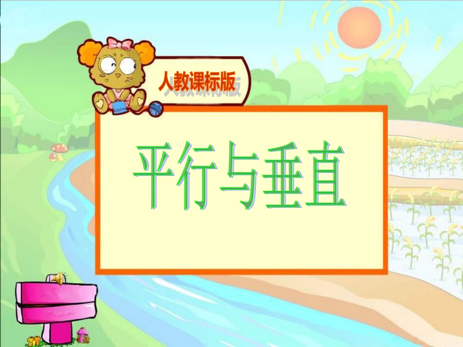 《平行与垂直》说课PPT优秀_第1页