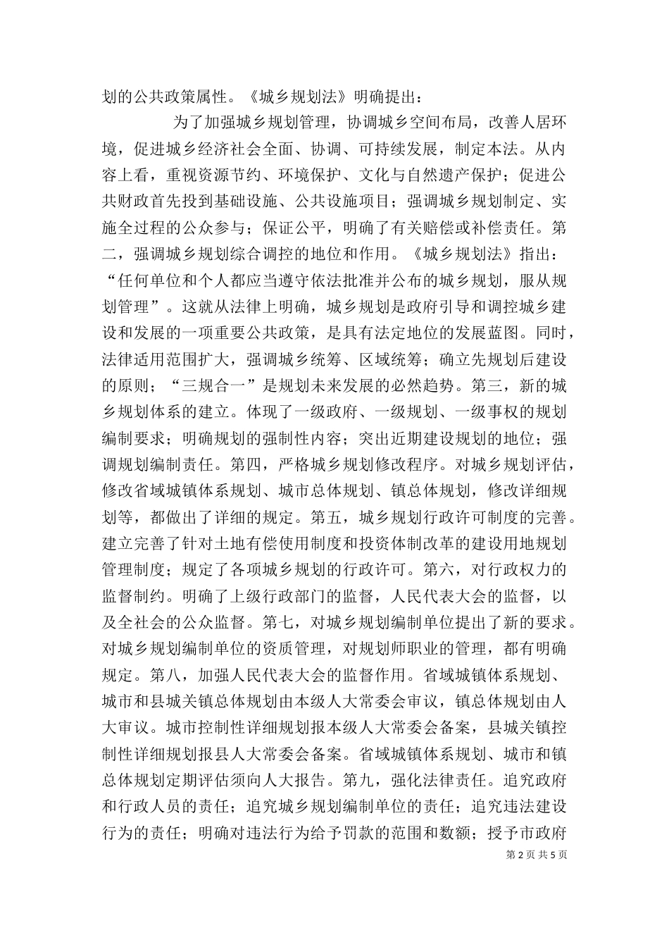 学习城乡规划法心得（三）_第2页