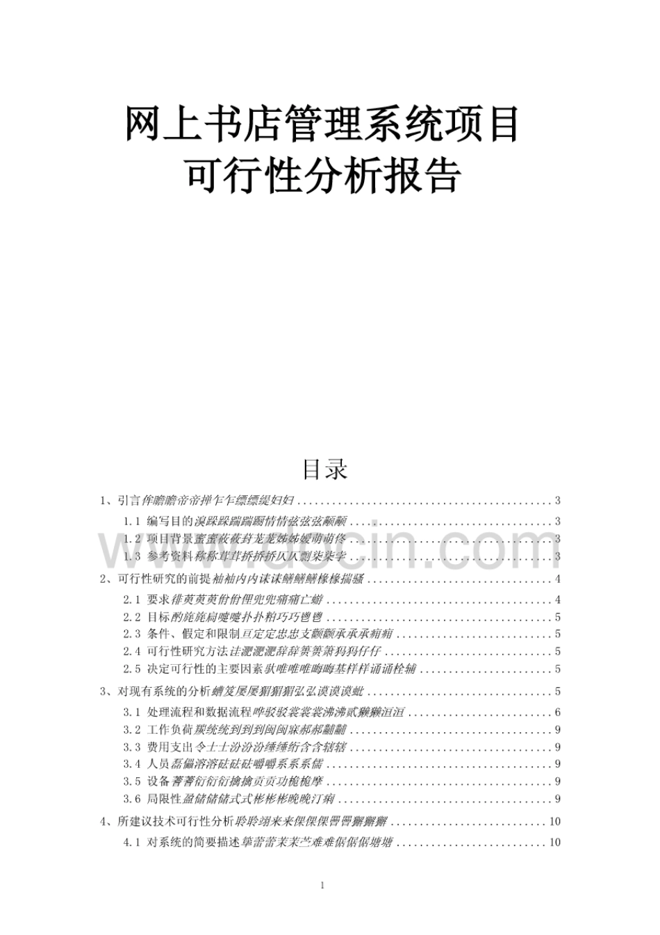 网上书店管理系统项目可行性分析报告[15页]_第1页