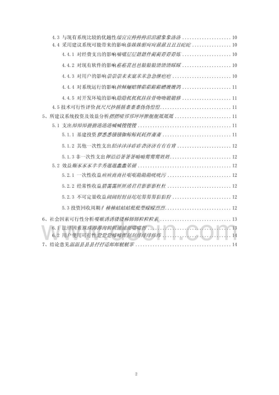 网上书店管理系统项目可行性分析报告[15页]_第2页