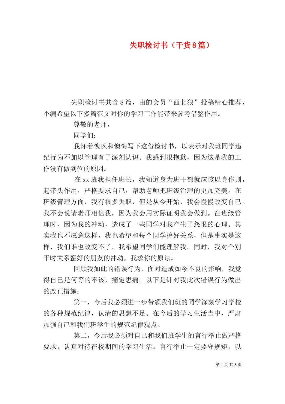 失职检讨书（干货8篇）_第1页